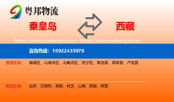 秦皇岛到西藏物流专线