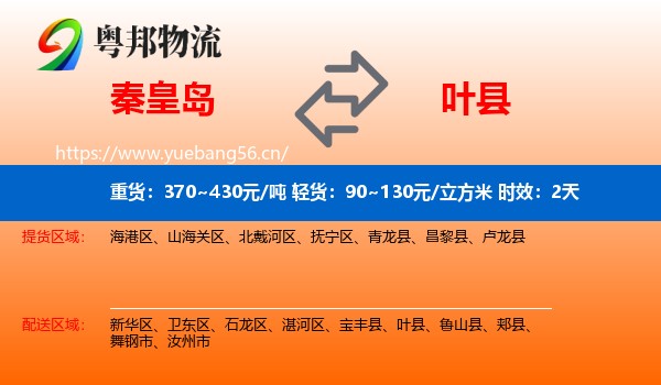 秦皇岛到叶县物流专线名片