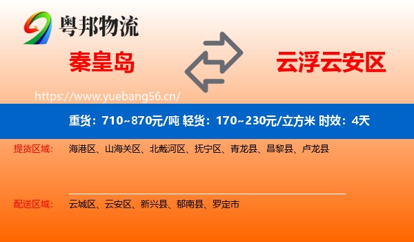 秦皇岛到云安区物流专线名片