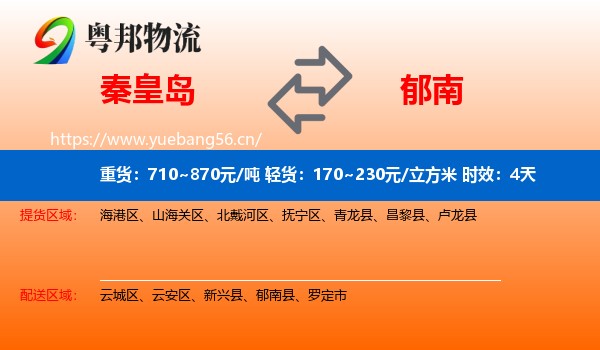 秦皇岛到郁南县物流专线名片