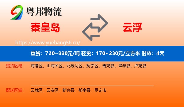秦皇岛到云浮物流专线名片