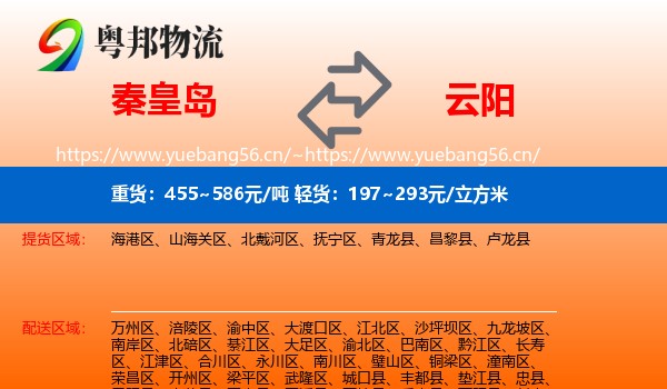 秦皇岛到云阳县物流