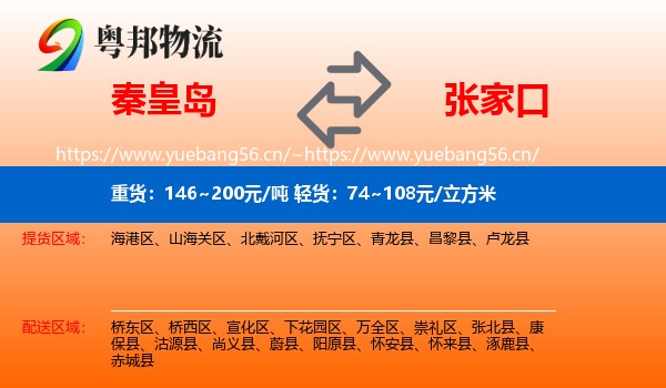 秦皇岛到张家口物流专线