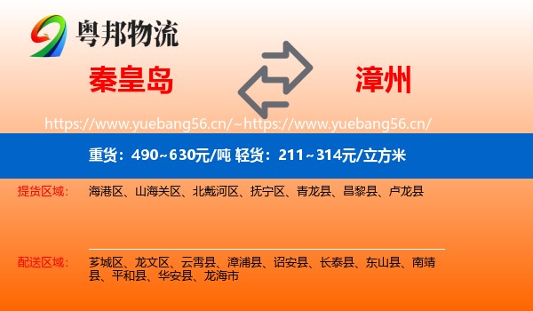 秦皇岛到漳州物流专线