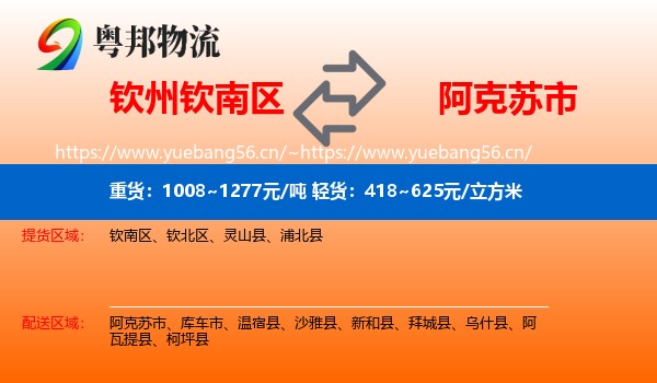 钦州钦南区到阿克苏市物流