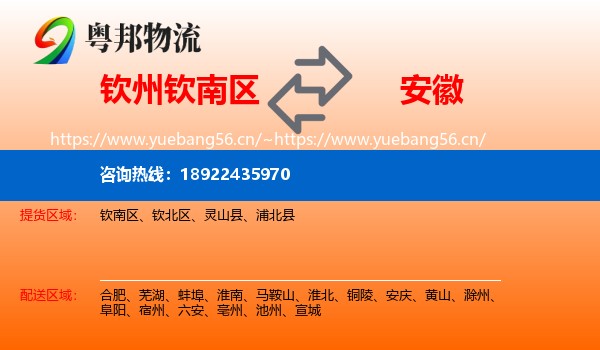 钦州钦南区到安徽物流