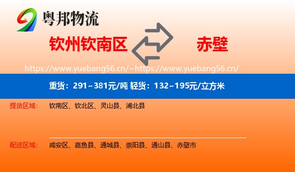 钦州钦南区到赤壁市物流