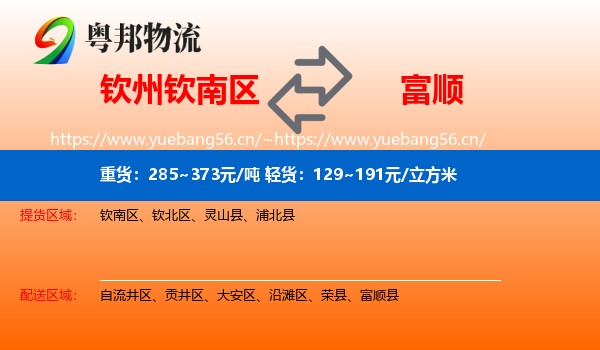 钦州钦南区到富顺县物流