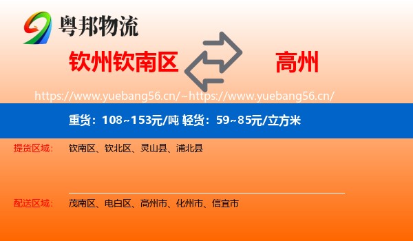 钦州钦南区到高州市物流