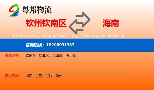 钦州钦南区到海南物流