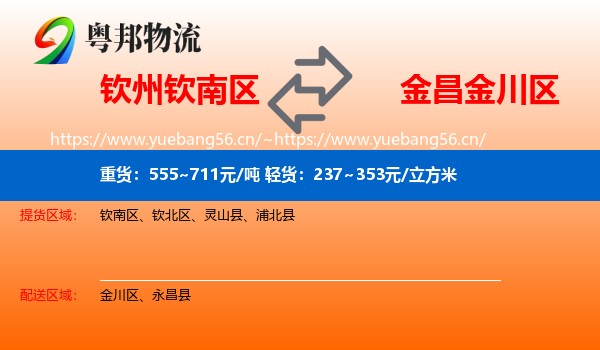 钦州钦南区到金川区物流