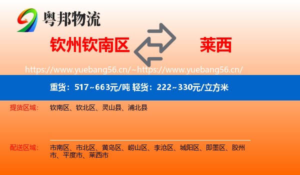 钦州钦南区到莱西市物流