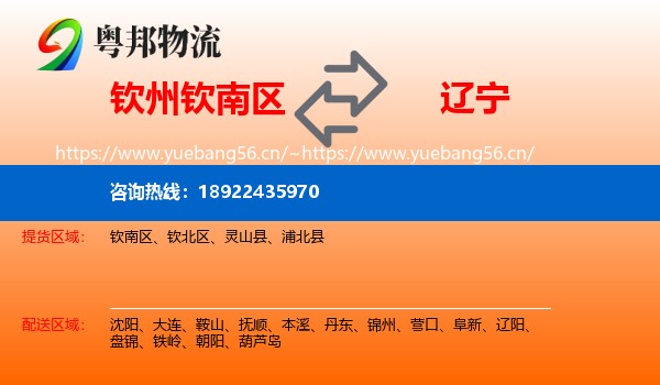 钦州钦南区到辽宁物流