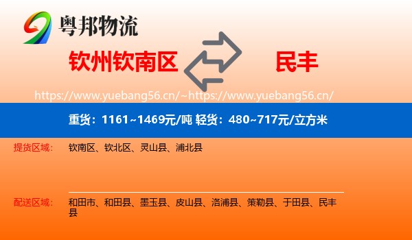 钦州钦南区到民丰县物流