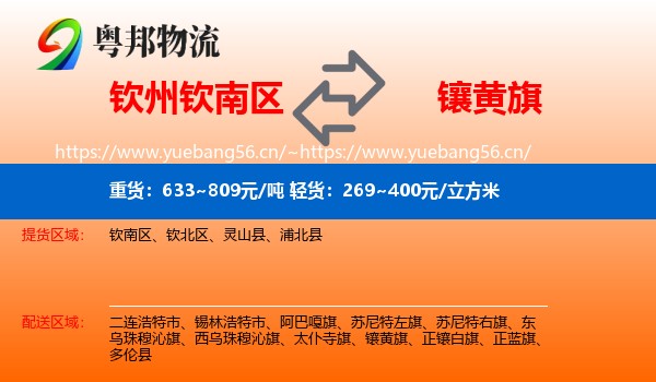 钦州钦南区到镶黄旗物流