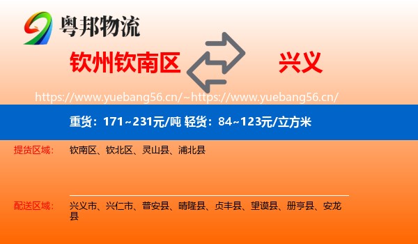 钦州钦南区到兴义市物流