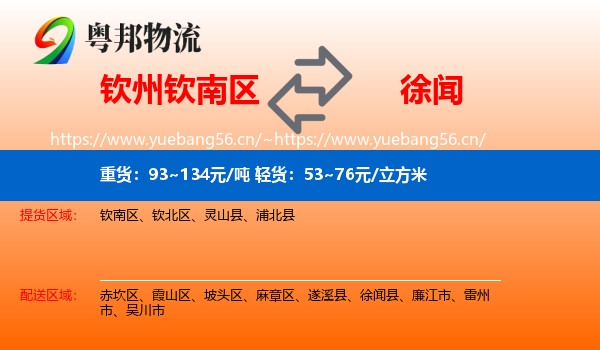钦州钦南区到徐闻县物流