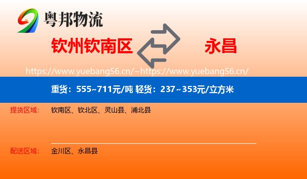钦州钦南区到永昌县物流