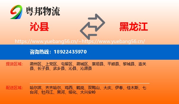 沁县到黑龙江物流专线