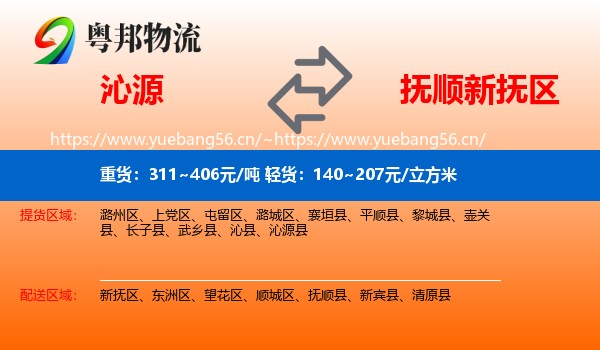 沁源到新抚区物流