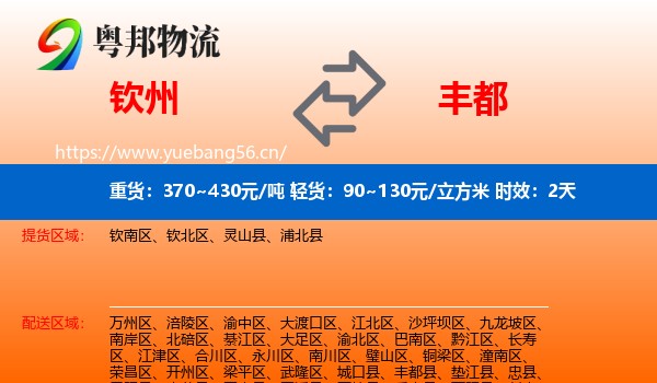 钦州到丰都县物流专线名片