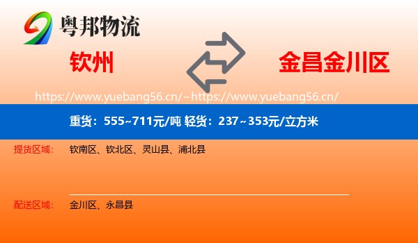 钦州到金川区物流