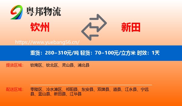 钦州到新田县物流专线名片