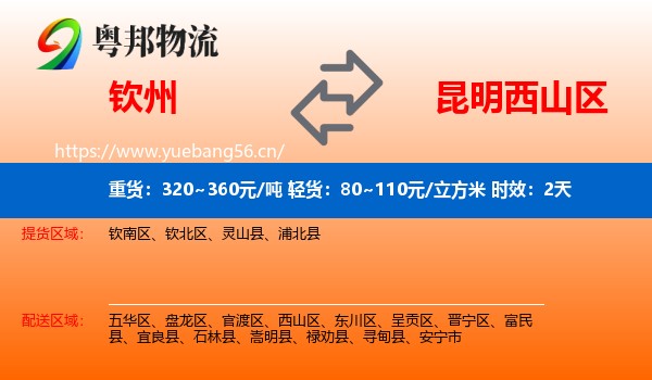 钦州到西山区物流专线名片