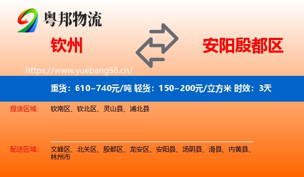 钦州到殷都区物流专线名片