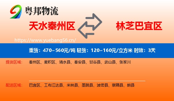 天水秦州区到巴宜区物流专线名片