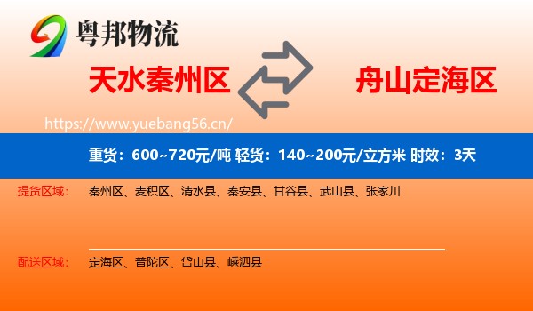 天水秦州区到定海区物流专线名片
