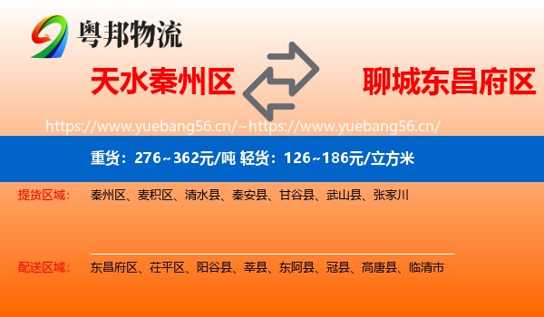 天水秦州区到东昌府区物流
