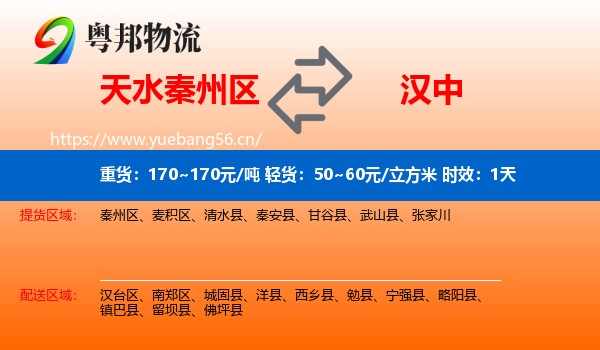 天水秦州区到汉中物流专线名片