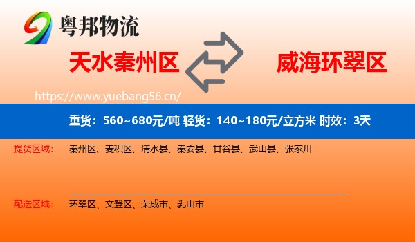 天水秦州区到环翠区物流专线名片