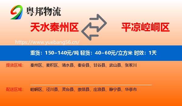 天水秦州区到崆峒区物流专线名片