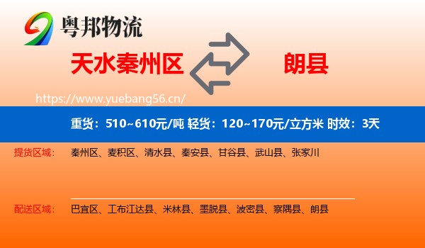 天水秦州区到朗县物流专线名片