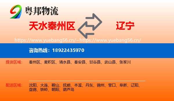 天水秦州区到辽宁物流