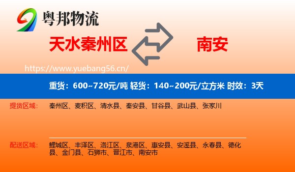 天水秦州区到南安市物流专线名片