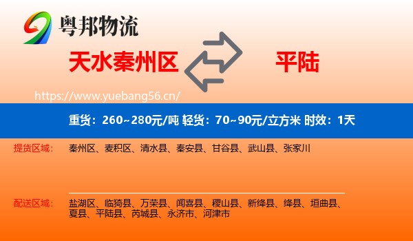 天水秦州区到平陆县物流专线名片