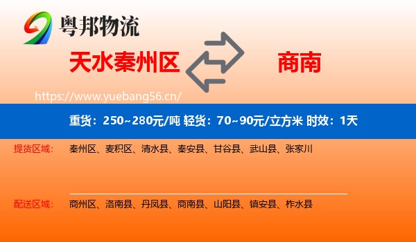 天水秦州区到商南县物流专线名片