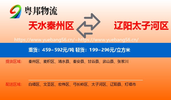 天水秦州区到太子河区物流