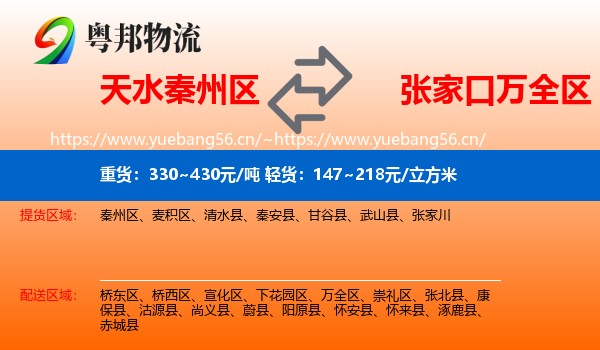 天水秦州区到万全区物流