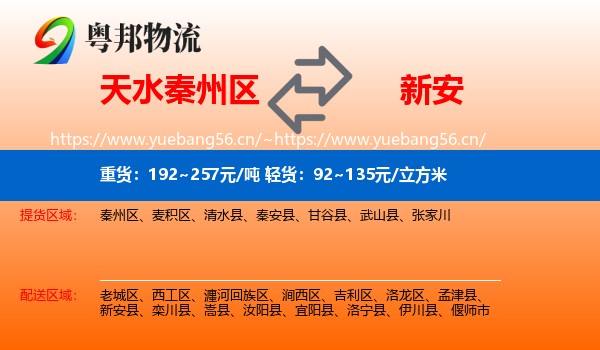天水秦州区到新安县物流