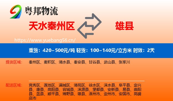 天水秦州区到雄县物流专线名片