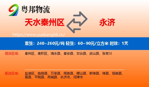 天水秦州区到永济市物流专线名片