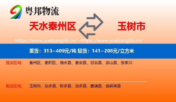 天水秦州区到玉树市物流