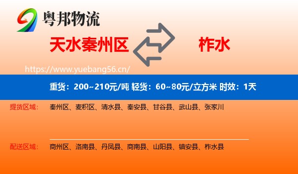 天水秦州区到柞水县物流专线名片