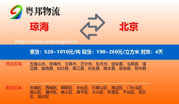 琼海到北京物流专线名片