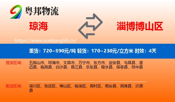 琼海到博山区物流 琼海到博山区物流专线名片