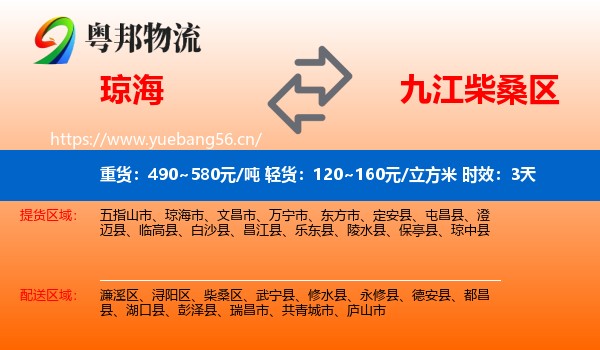 琼海到柴桑区物流 琼海到柴桑区物流专线名片